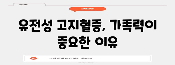 유전성 고지혈증 | 원인과 치료법 파악