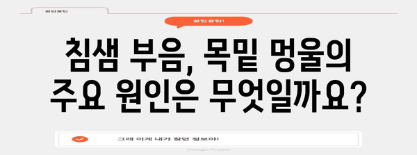 침샘 부음과 목밑 멍울 | 원인과 치료 방법 찾기