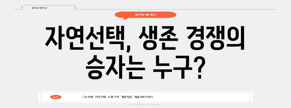 다윈의 "종의 기원" | 진화론의 핵심 개념과 의미 | 진화, 자연선택, 적자생존, 생물학