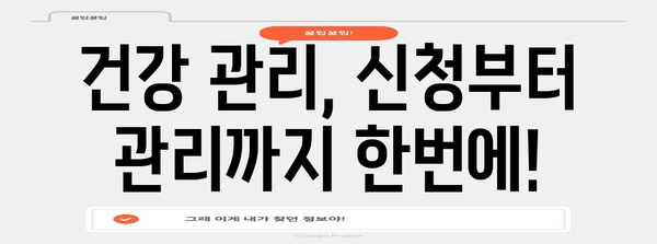 건강 관리, 제대로 하기 | 신청 완료의 안심과 예방 관리 조치