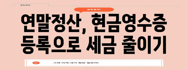 연말정산 현금영수증 등록 완벽 가이드 | 소득공제 혜택 놓치지 말고 받자!