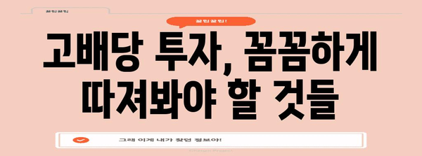 고배당수익률로 안정적 수동소득 | 2024년 고배당주 TOP 10