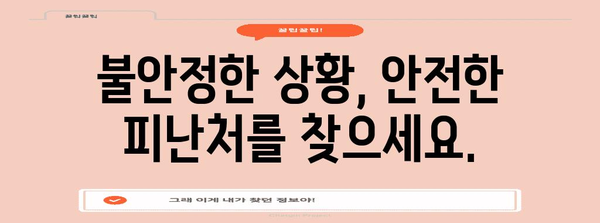 불법체류자를 위한 생명줄 | 보호소와 비자 안내