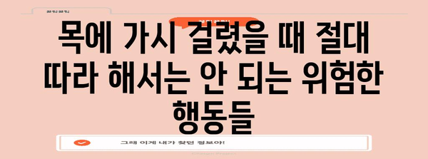 목에 가시 걸렸을 때 반드시 피해야 할 위험한 민간요법