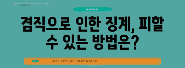 지방공무원 겸직 및 이중 직업 가이드 | 징계 기준과 주의 사항