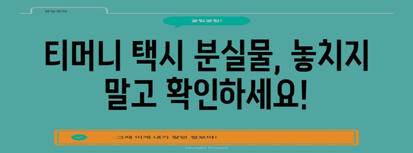 티머니 택시 분실물 조회 가이드