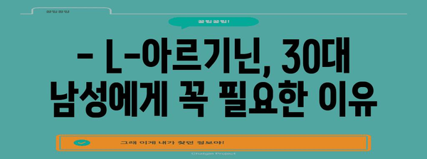 L-아르기닌의 30대 남성 효능 | 복용법 가이드