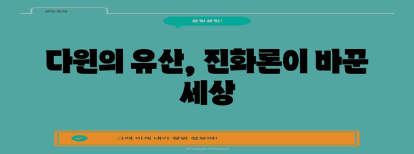 다윈의 "종의 기원" | 진화론의 핵심 개념과 의미 | 진화, 자연선택, 적자생존, 생물학