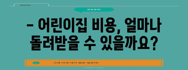 어린이집 연말정산 소득공제 완벽 가이드 | 어린이집, 소득공제, 연말정산, 증빙, 절세 팁