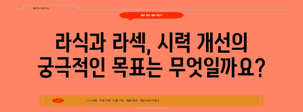 라식과 라섹의 시력 개선 비교 | 목표 및 차이점