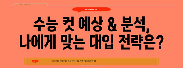 2024 수능 컷 예상 & 분석| 과목별 변화와 합격 가능성 | 수능, 등급컷, 합격 예측, 대입 전략