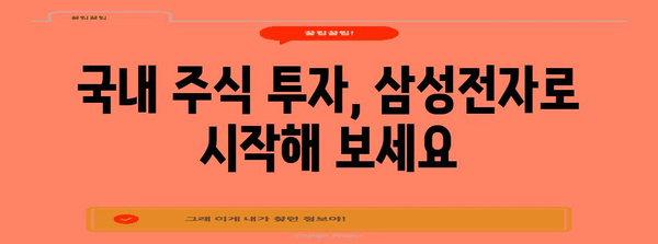 삼성전자 주식 투자 가이드 | 국내 주식 사고팔기