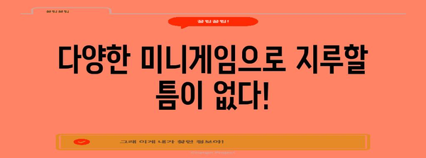 즐거움과 전략이 가득! 축구 미니게임 초이스