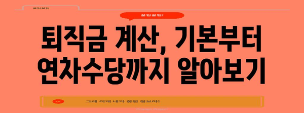 퇴직금 계산 완벽 가이드 | 연차수당 포함, 세금 계산