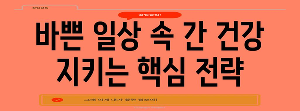 간수치 관리 팁 | 고관리자도 부담받을 수 있는 원인과 해결책