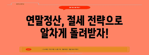 연말정산 누진세율 적용 기준과 절세 팁 | 연말정산, 소득세, 절세 전략