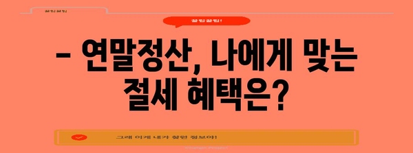 연말정산 차감소득금액, 꼼꼼하게 확인하고 절세혜택 챙기세요! | 소득공제, 세액공제, 절세팁, 연말정산 가이드