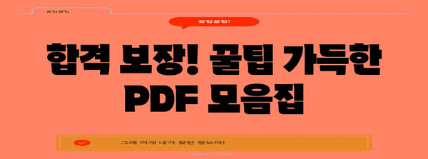 컴활 노하우 한방에! 무료 PDF 자료 모음집