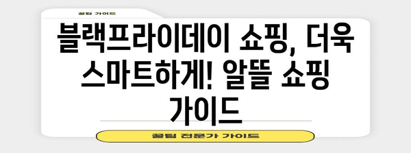 2023 한국 블랙프라이데이 세일 기간 총정리 | 최대 할인 혜택 받는 꿀팁 & 주요 행사 일정