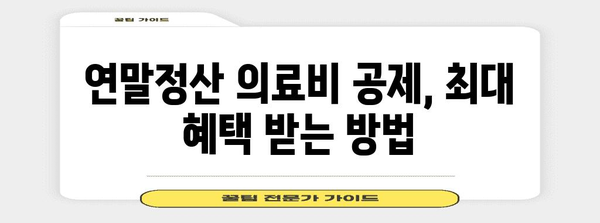 연말정산 부모님 의료비 몰아주기, 이렇게 하면 절세 효과 UP! | 연말정산, 의료비 공제, 세금 절약, 부모님