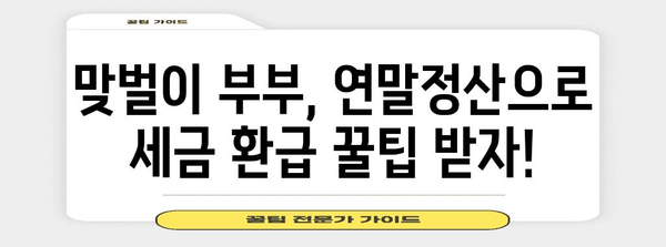맞벌이 부부 연말정산 완벽 가이드| 절세 팁 & 환급받는 꿀팁 | 연말정산, 소득공제, 세금 환급