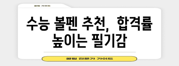 수능 필승템! 합격률 높이는 최고의 수능 볼펜 추천 | 수능, 볼펜 추천, 필기감, 시험 준비