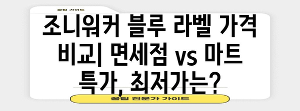 조니워커 블루 라벨 가격비교 | 면세점 vs 마트 특가