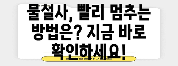 물설사 대응 가이드 | 원인 파악과 빠른 정지 방법