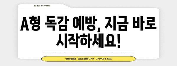 A형 독감 공포 퇴산 | 감염 경로와 격리 기간 완벽 가이드