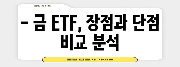 한국 금 ETF 종목 비교 가이드