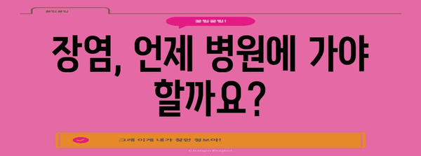 장염 대처법 | 원인, 금지 식품, 허용 식품