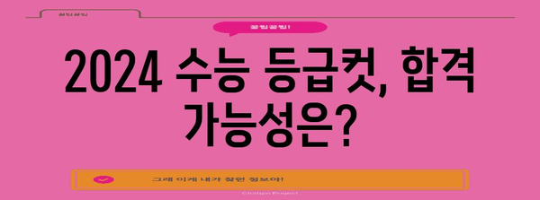 2024 수능 등급컷 예상 & 분석 | 주요 과목, 변별력, 합격 가능성