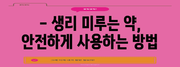 생리 미루는 약물 사용 | 효과, 부작용, 주의사항