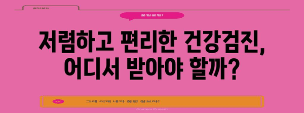 40대 건강검진 가이드 | 저렴하고 편리한 추천 병원