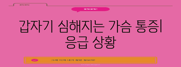 가슴 통증이 지속될 때 주의해야 할 증상