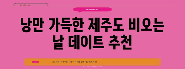 제목 | 제주도 비오는 날 디데이트 추천 | 아쿠아플라넷부터 산방산 탄산온천까지