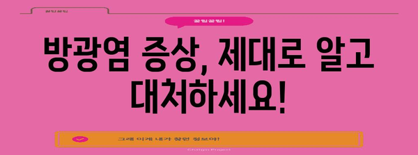 여성 방광염 관리 및 치료 가이드