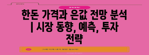한돈 가격과 은값 전망 분석 | 시장 동향, 예측, 투자 전략
