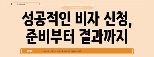 미국 비자 성공 신청 가이드 | 충실한 정보로 꿈 이루기