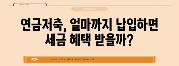 2023년 연말정산 연금저축 공제 한도 알아보기 | 연금저축, 세금, 절세, 공제