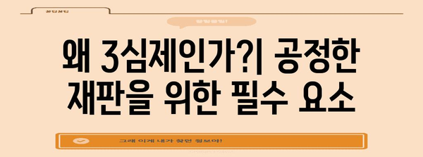 3심제도 이해하기| 우리나라 사법 시스템의 핵심 | 법률, 재판, 소송, 법원, 판결