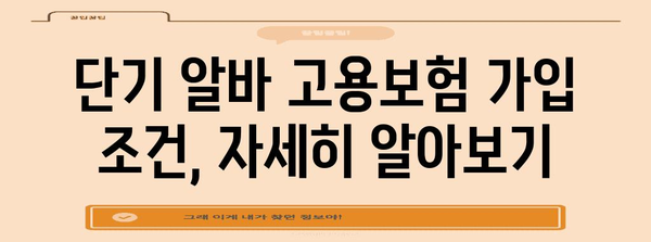 단기 알바 고용보험 | 가입 강제 여부와 조건 확인 가이드