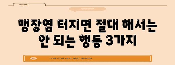 맹장염 | 터짐 시 절대하면 안 될 것들