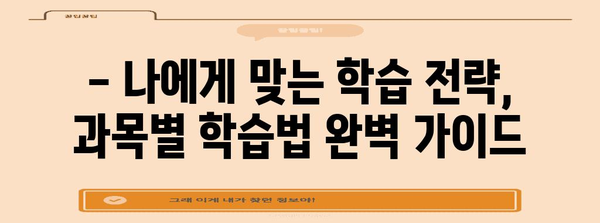 하반기 경찰공무원 합격 노하우! 효율적인 과목별 학습전략