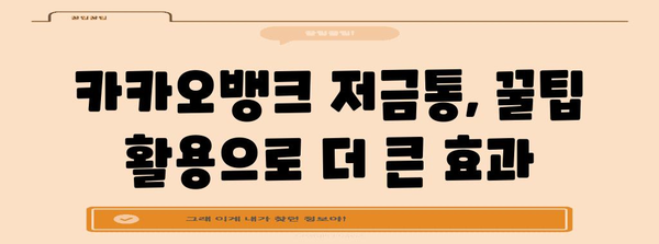 카카오뱅크 저금통 활용 가이드 | 이자 극대화 팁