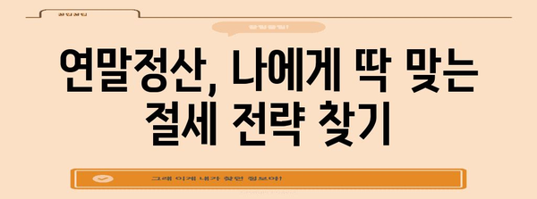 연말정산 더쿠를 위한 완벽 가이드| 놓치지 말아야 할 절세 꿀팁 & 환급받는 방법 | 연말정산, 절세, 환급, 소득공제, 세금