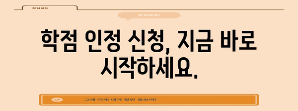 학점은행 학점 인정 신청기간 놓치지 마세요!