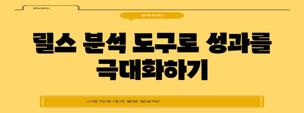 인스타그램 릴스 마케팅 | 효과적인 전략 및 활용법