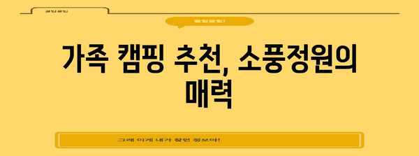 평택 고덕 소풍정원 캠핑 가이드 | 팁, 추천 장소, 세부 안내