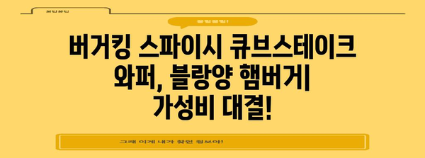 버거킹 대결 | 스파이시 큐브스테이크 와퍼와 블랑양 햄버거